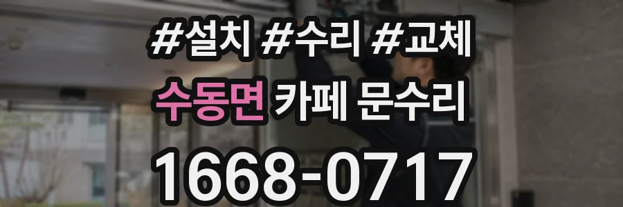 수동면 카페 문수리
