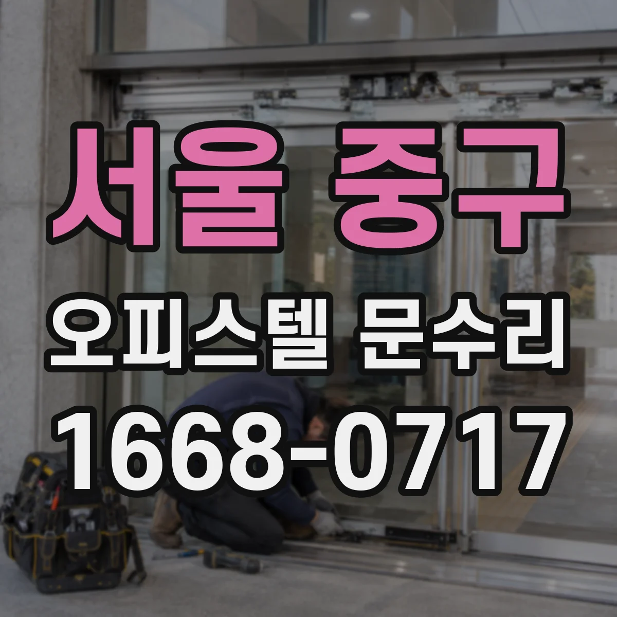 서울 중구 오피스텔 문수리