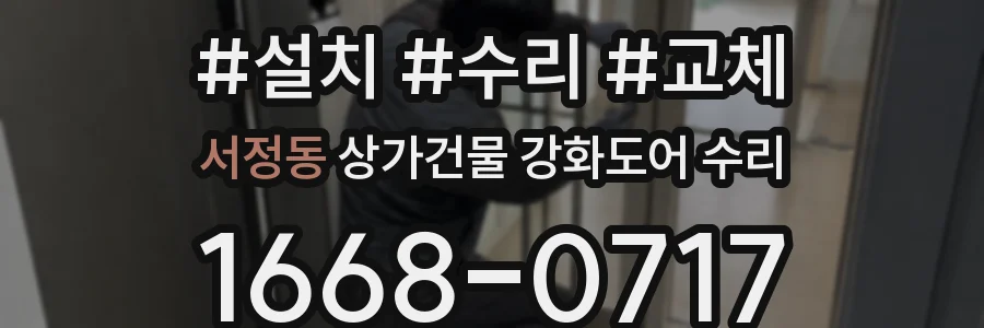 서정동 상가건물 강화도어 수리