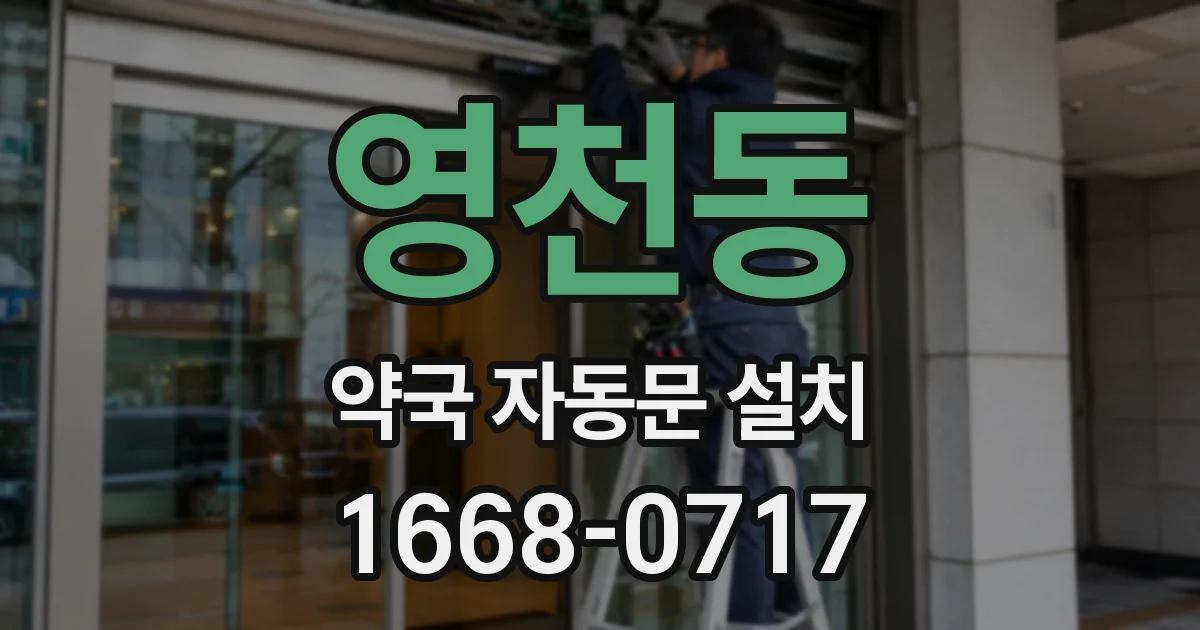 영천동 약국 자동문 설치