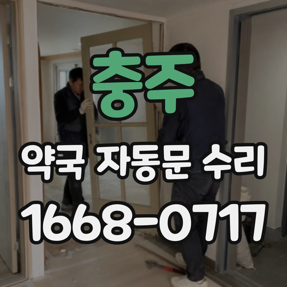 충주 약국 자동문 수리 센서 감도 변화로 인한 지연 원인