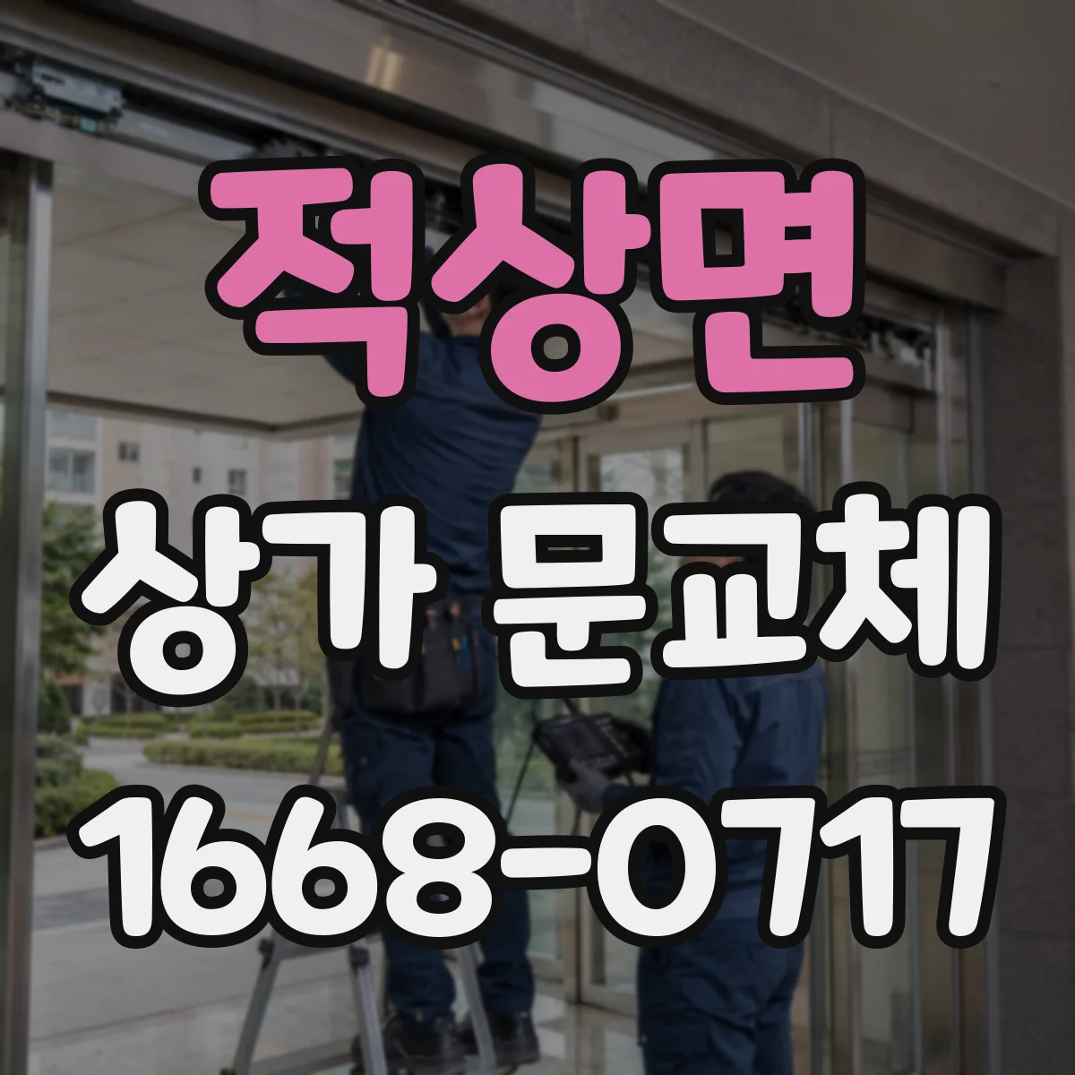 적상면 상가 문교체 문틀 틀어짐과 파손 시 빠른 교체