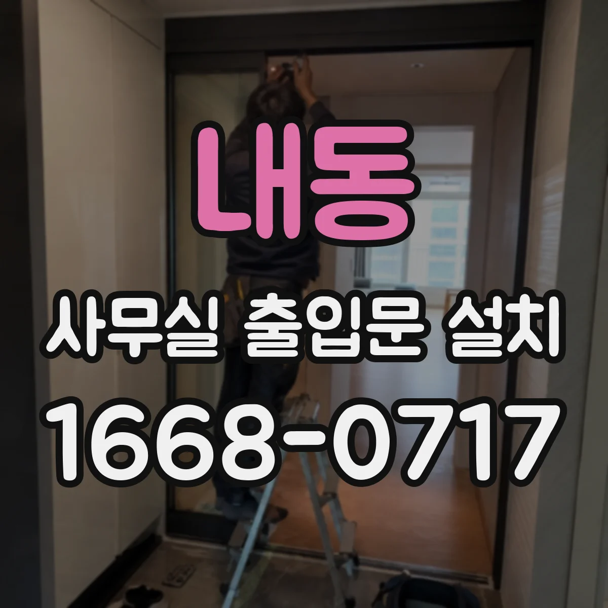내동 사무실 출입문 설치