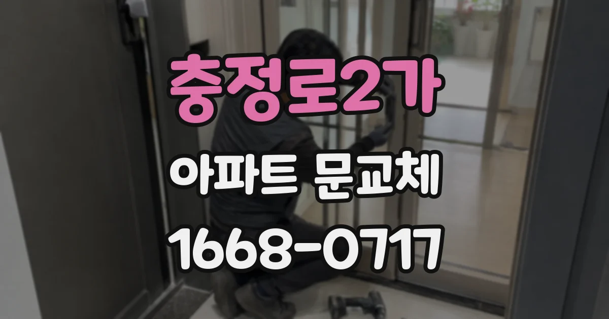 충정로2가 아파트 문교체