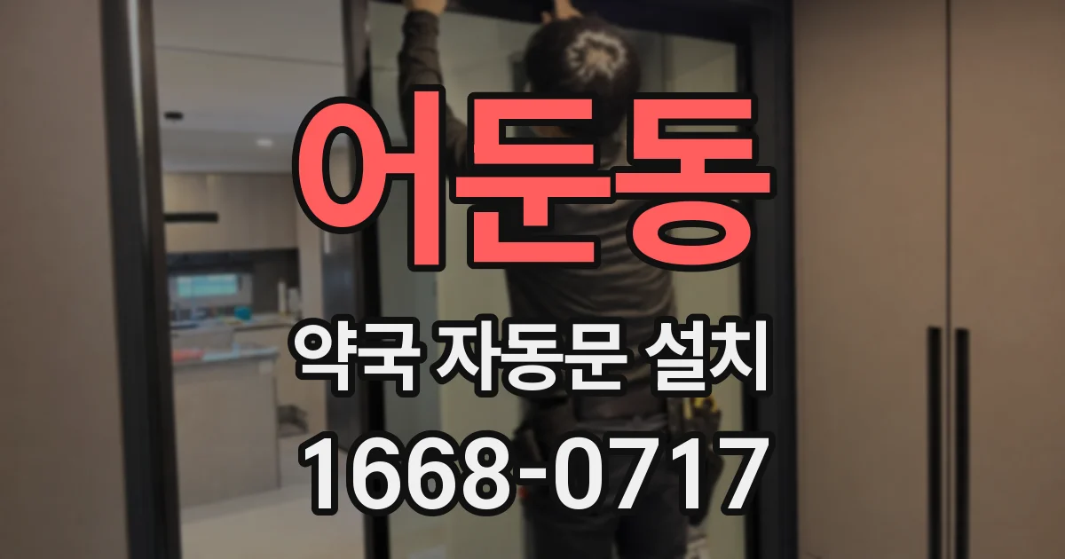 어둔동 약국 자동문 설치