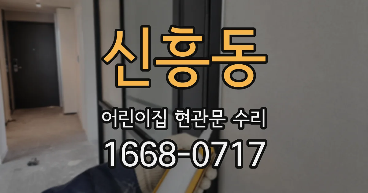 신흥동 어린이집 현관문 수리