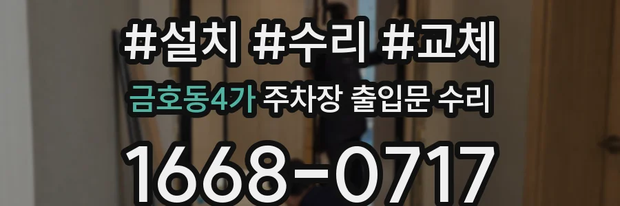 금호동4가 주차장 출입문 수리