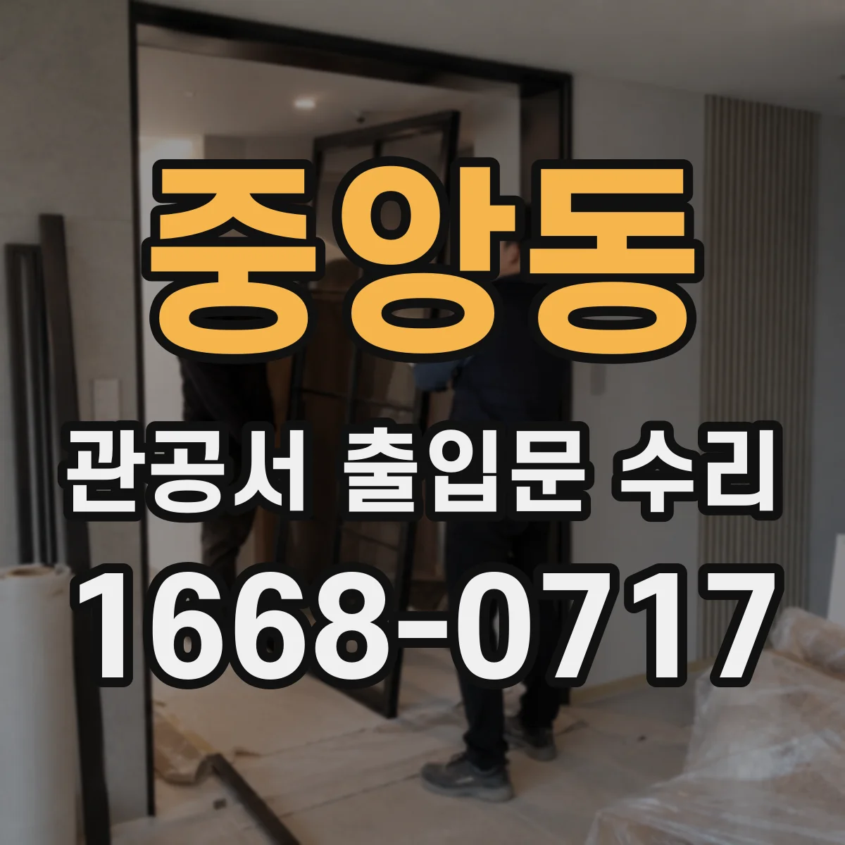 중앙동 관공서 출입문 수리
