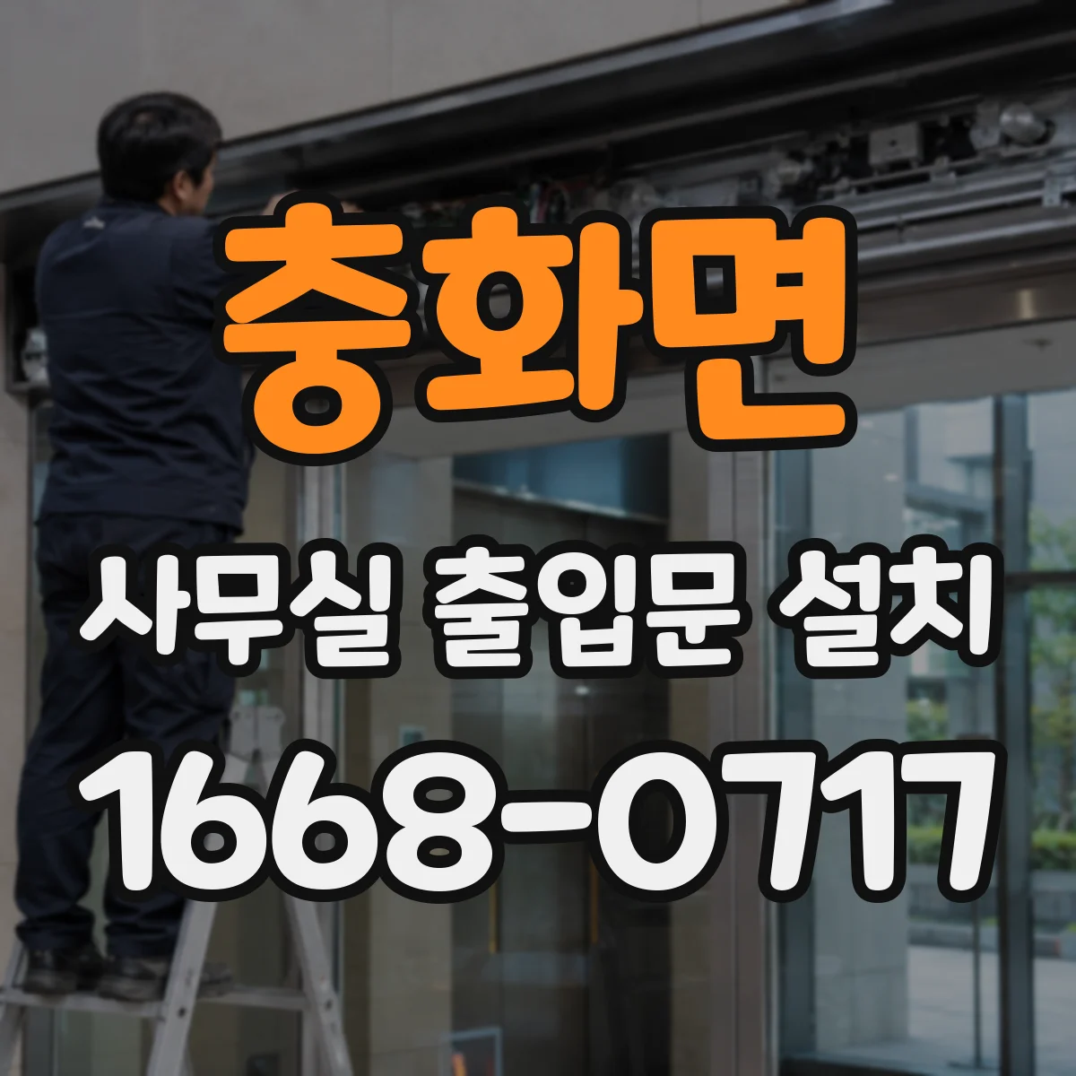 충화면 사무실 출입문 설치
