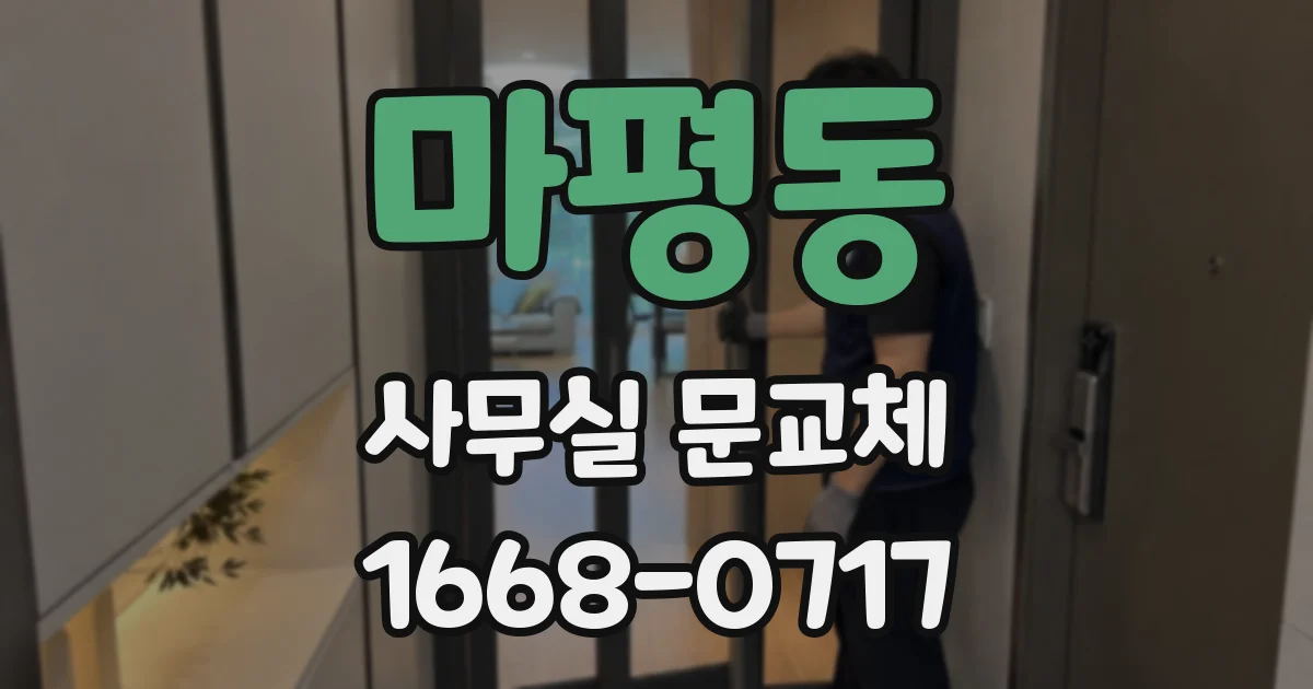 마평동 사무실 문교체