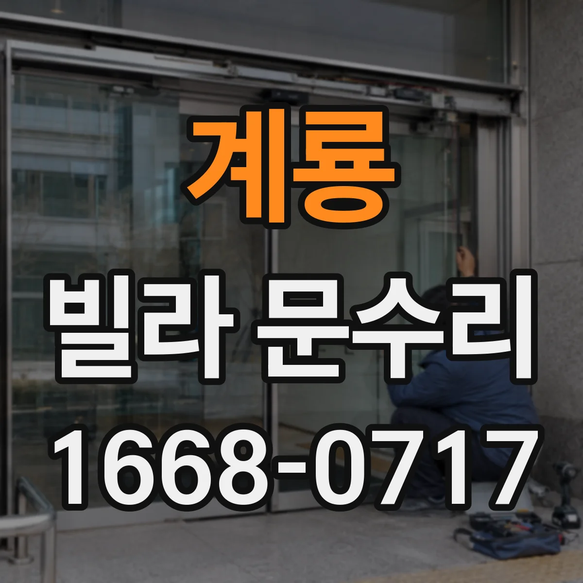 계룡 빌라 문수리 경첩 쪽이 걸릴 때 위치 진단부터 복구