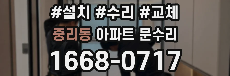 중리동 아파트 문수리