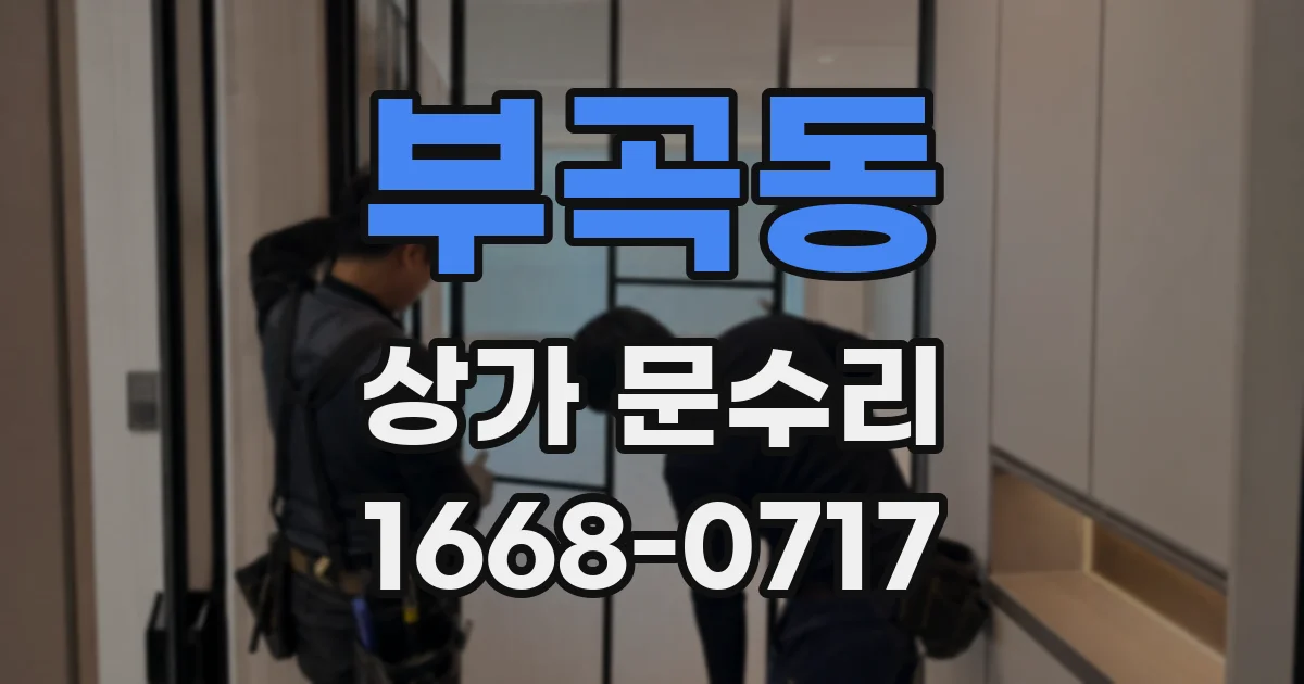 부곡동 상가 문수리