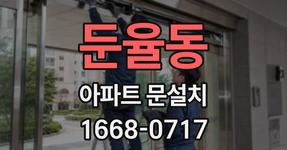 둔율동 아파트 문설치