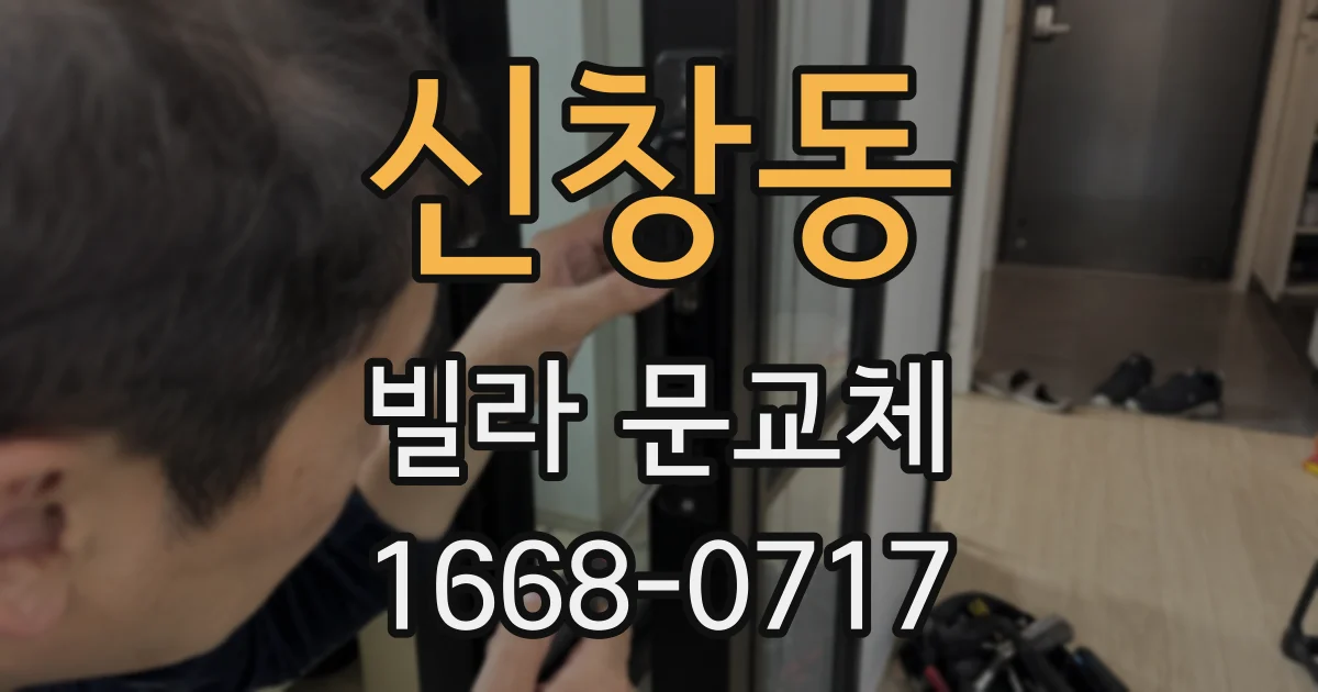 신창동 빌라 문교체
