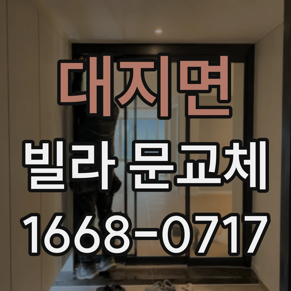 대지면 빌라 문교체