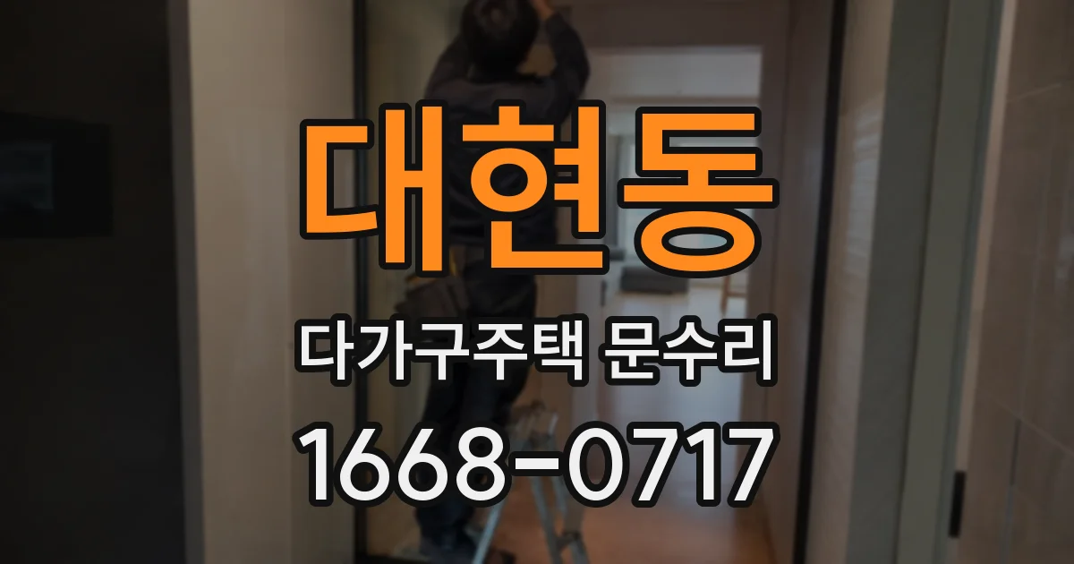 대현동 다가구주택 문수리
