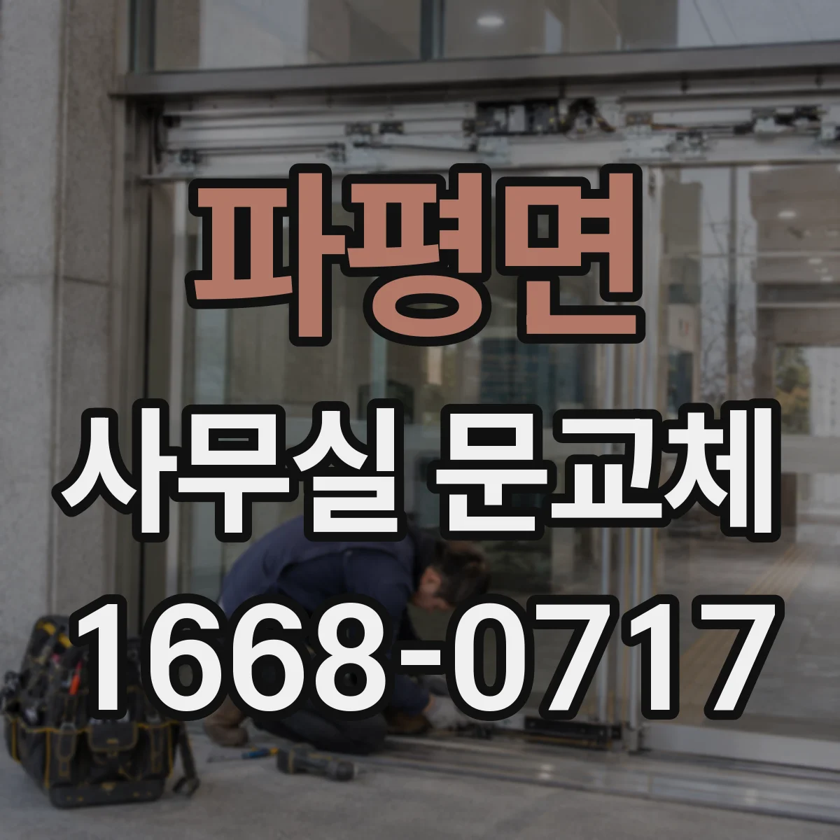 파평면 사무실 문교체