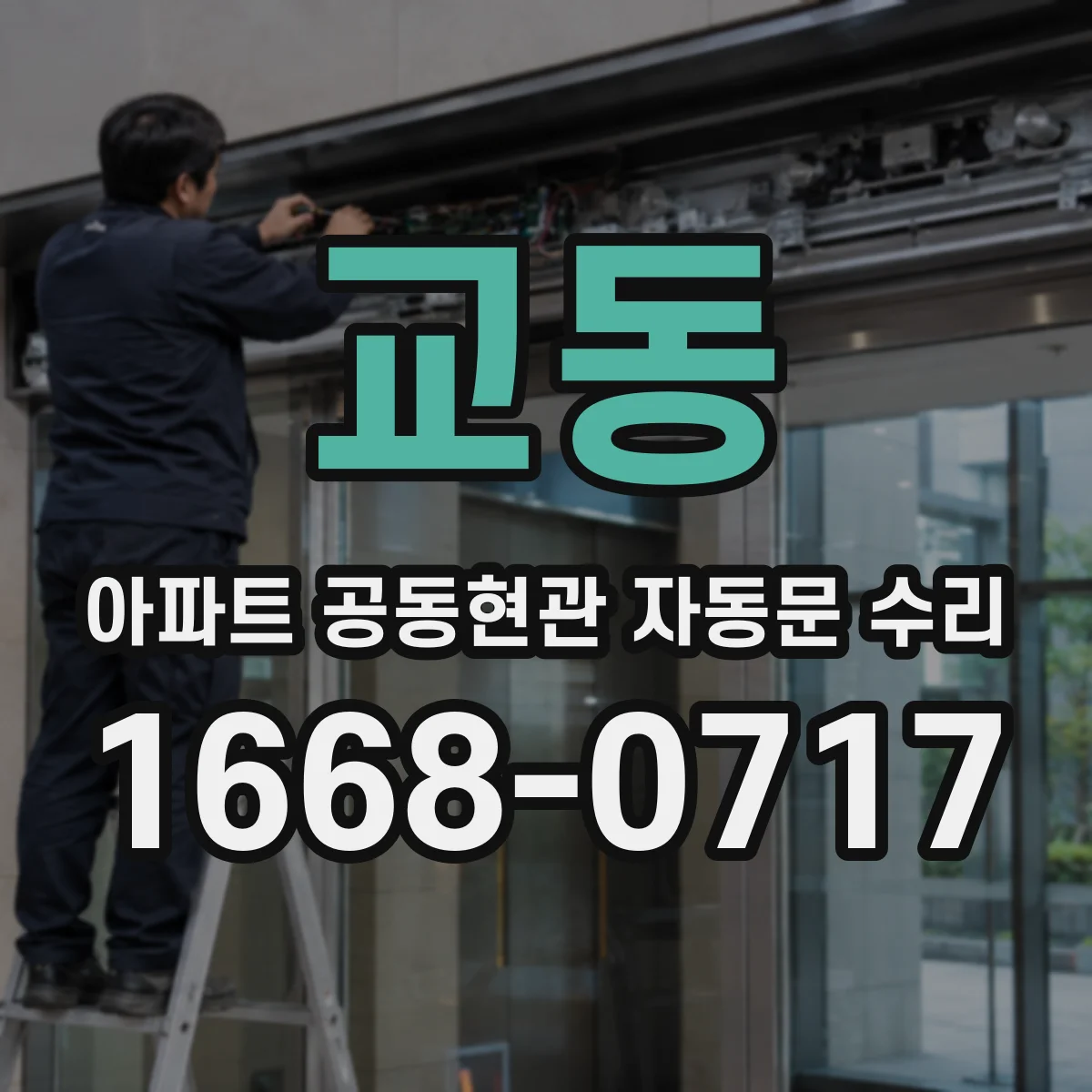 교동 아파트 공동현관 자동문 수리
