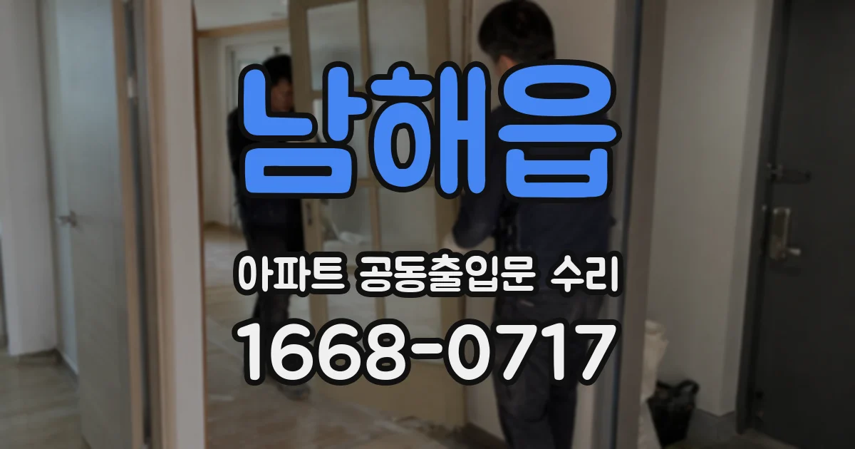 남해읍 아파트 공동출입문 수리