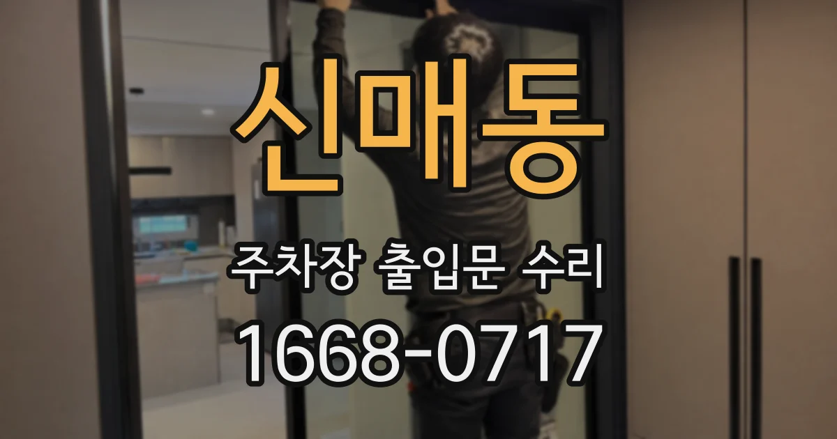 신매동 주차장 출입문 수리