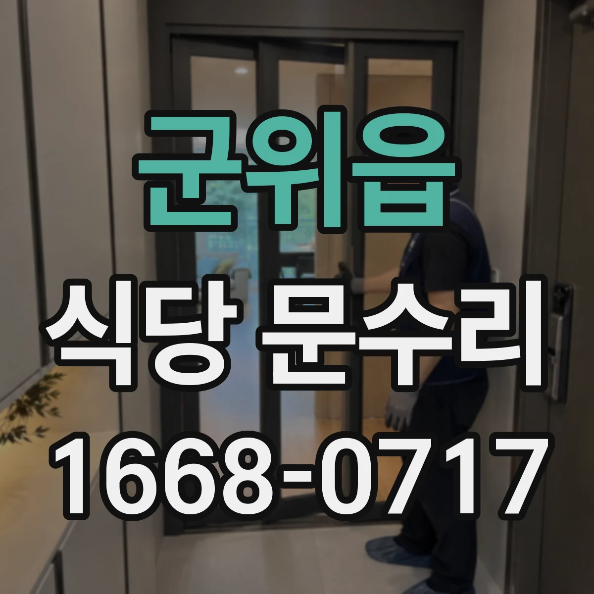 군위읍 식당 문수리