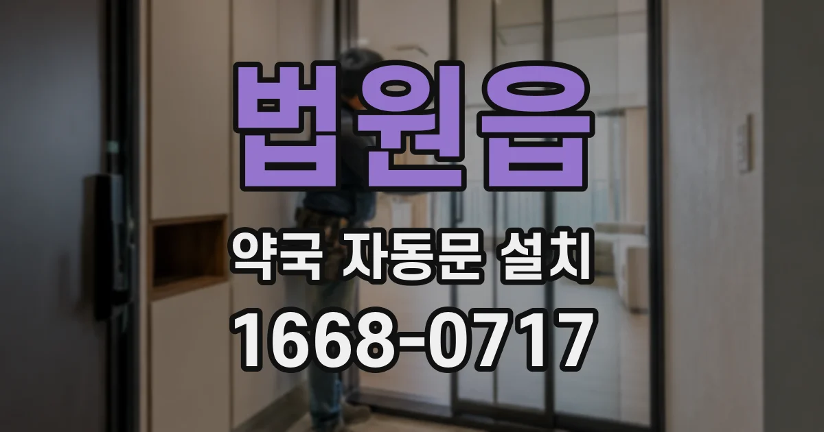 법원읍 약국 자동문 설치