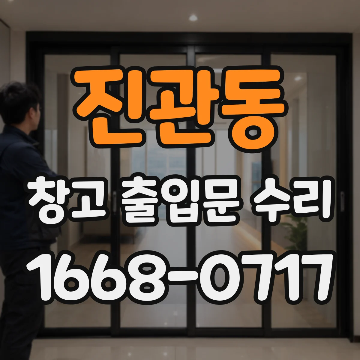 진관동 창고 출입문 수리