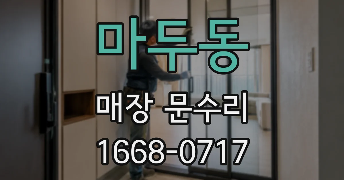 마두동 매장 문수리