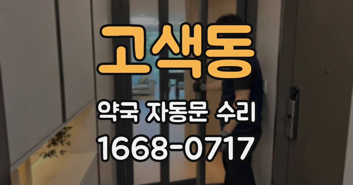 고색동 약국 자동문 수리