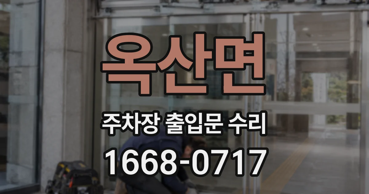 옥산면 주차장 출입문 수리