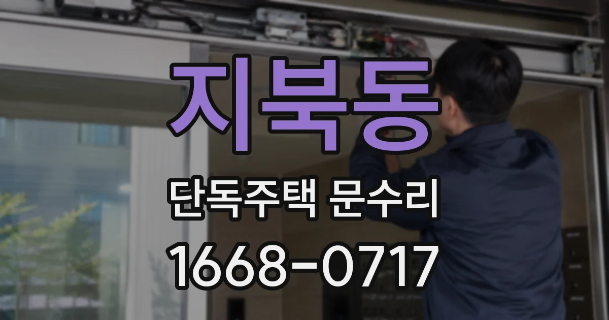 지북동 단독주택 문수리