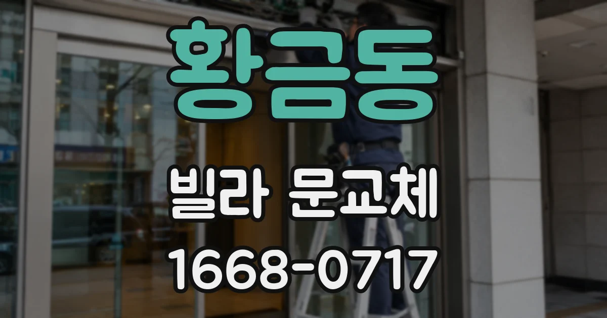 황금동 빌라 문교체
