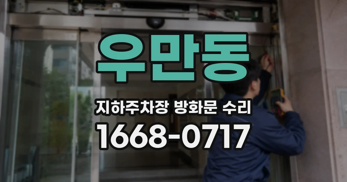 우만동 지하주차장 방화문 수리