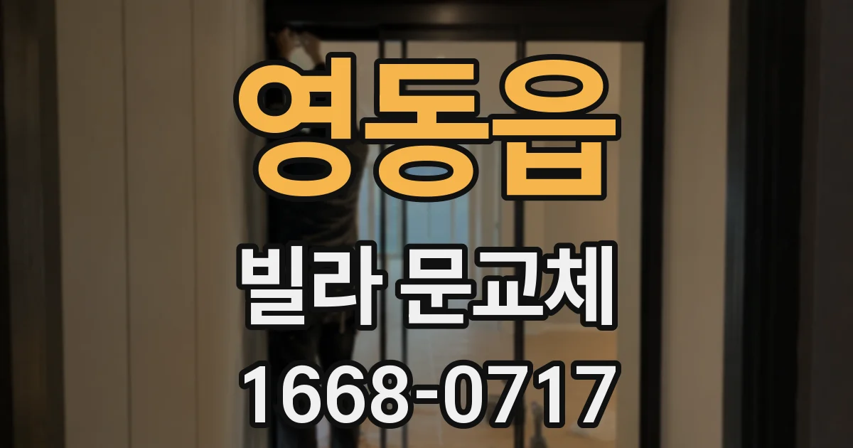 영동읍 빌라 문교체