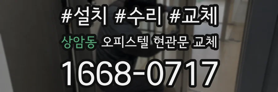 상암동 오피스텔 현관문 교체