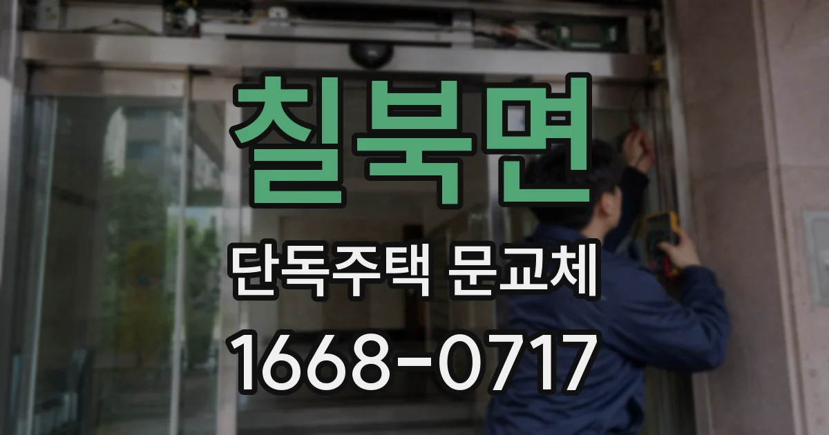 칠북면 단독주택 문교체