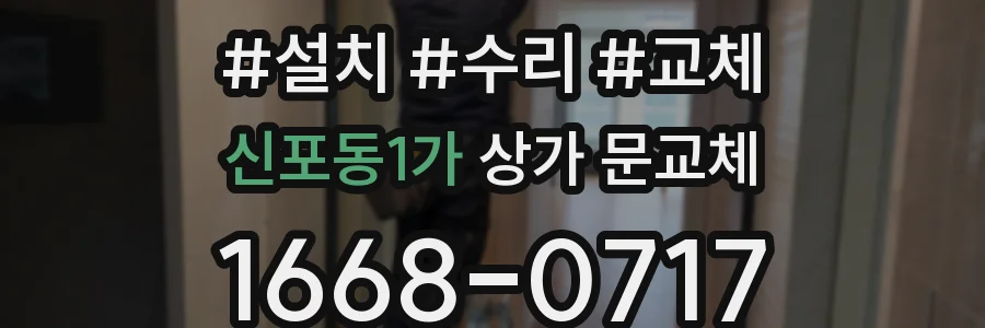 신포동1가 상가 문교체