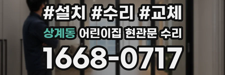 상계동 어린이집 현관문 수리