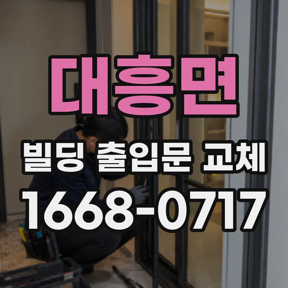 대흥면 빌딩 출입문 교체