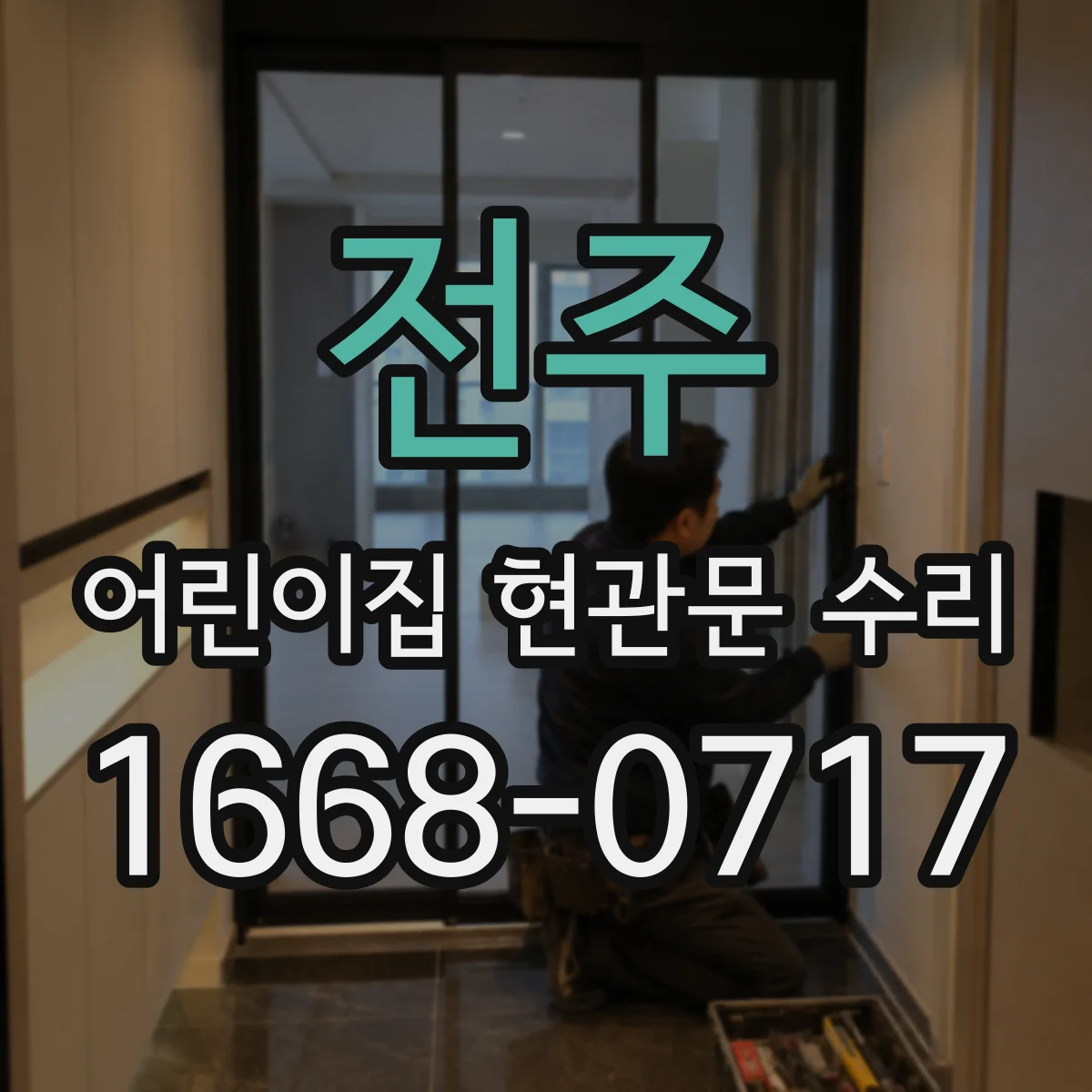 전주 어린이집 현관문 수리 RFID 출입카드 인식 오류 동시 수리