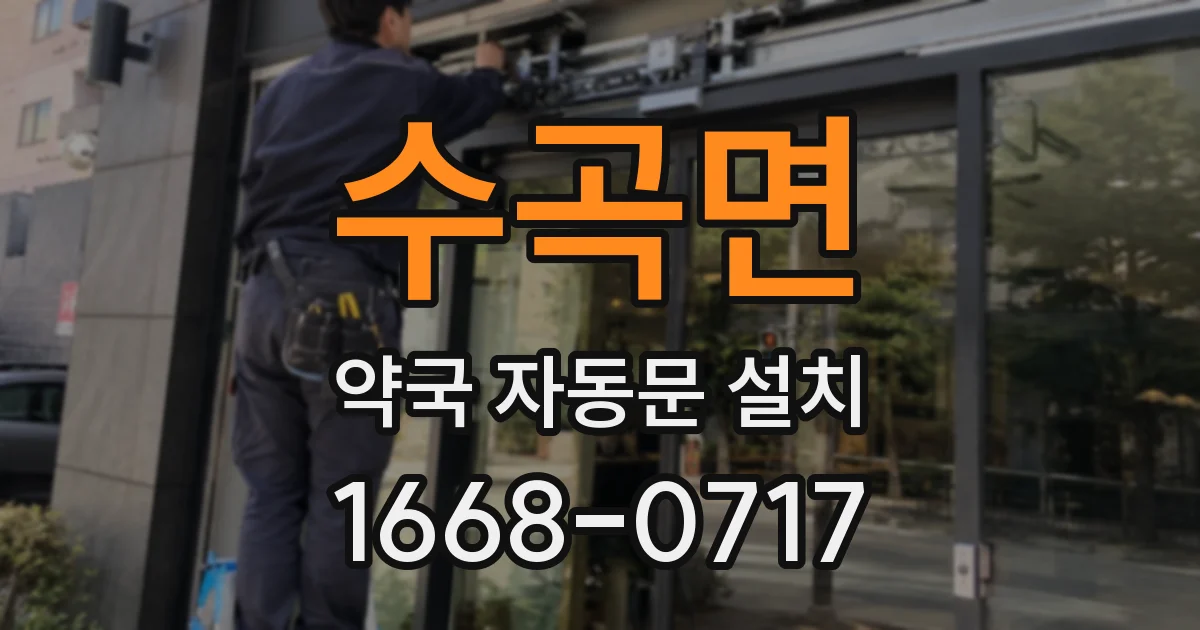 수곡면 약국 자동문 설치