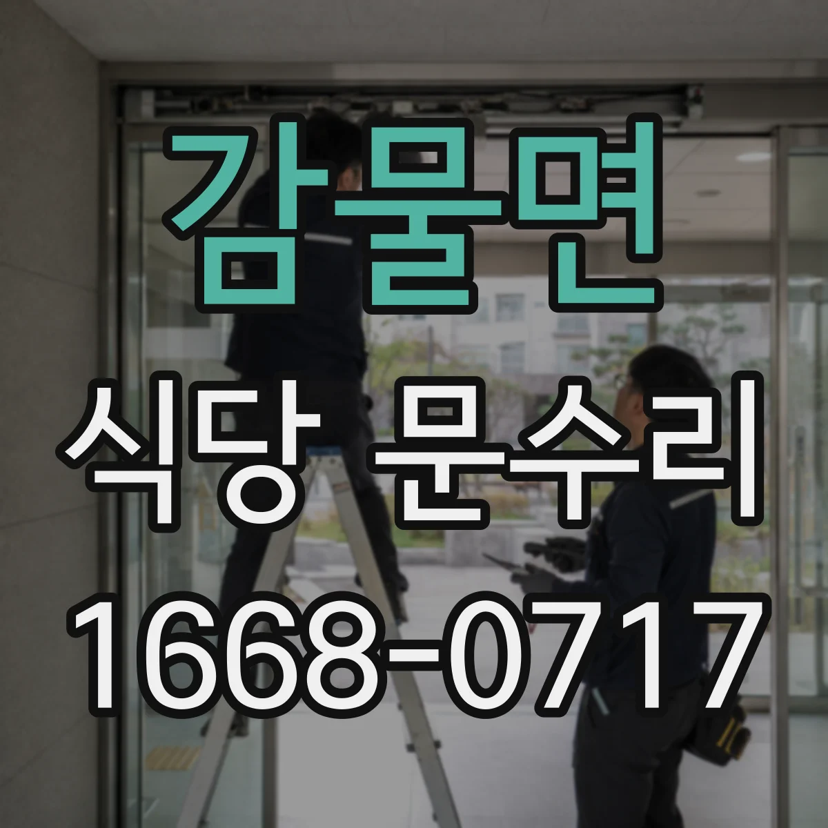 감물면 식당 문수리