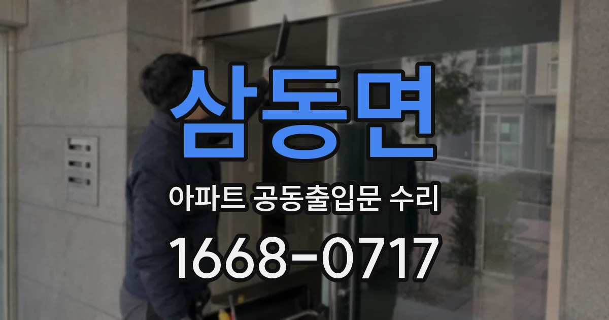 삼동면 아파트 공동출입문 수리