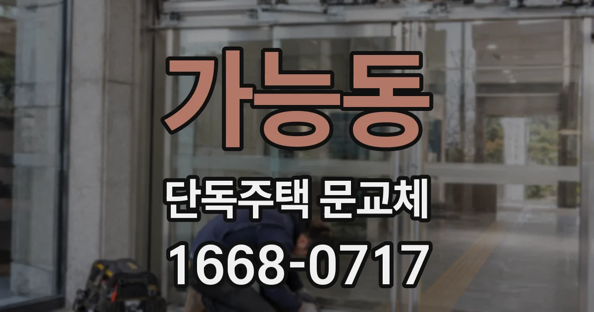 가능동 단독주택 문교체