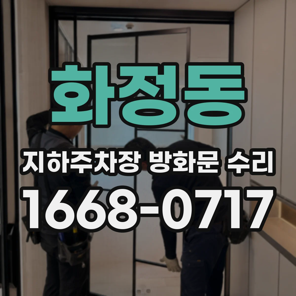 화정동 지하주차장 방화문 수리