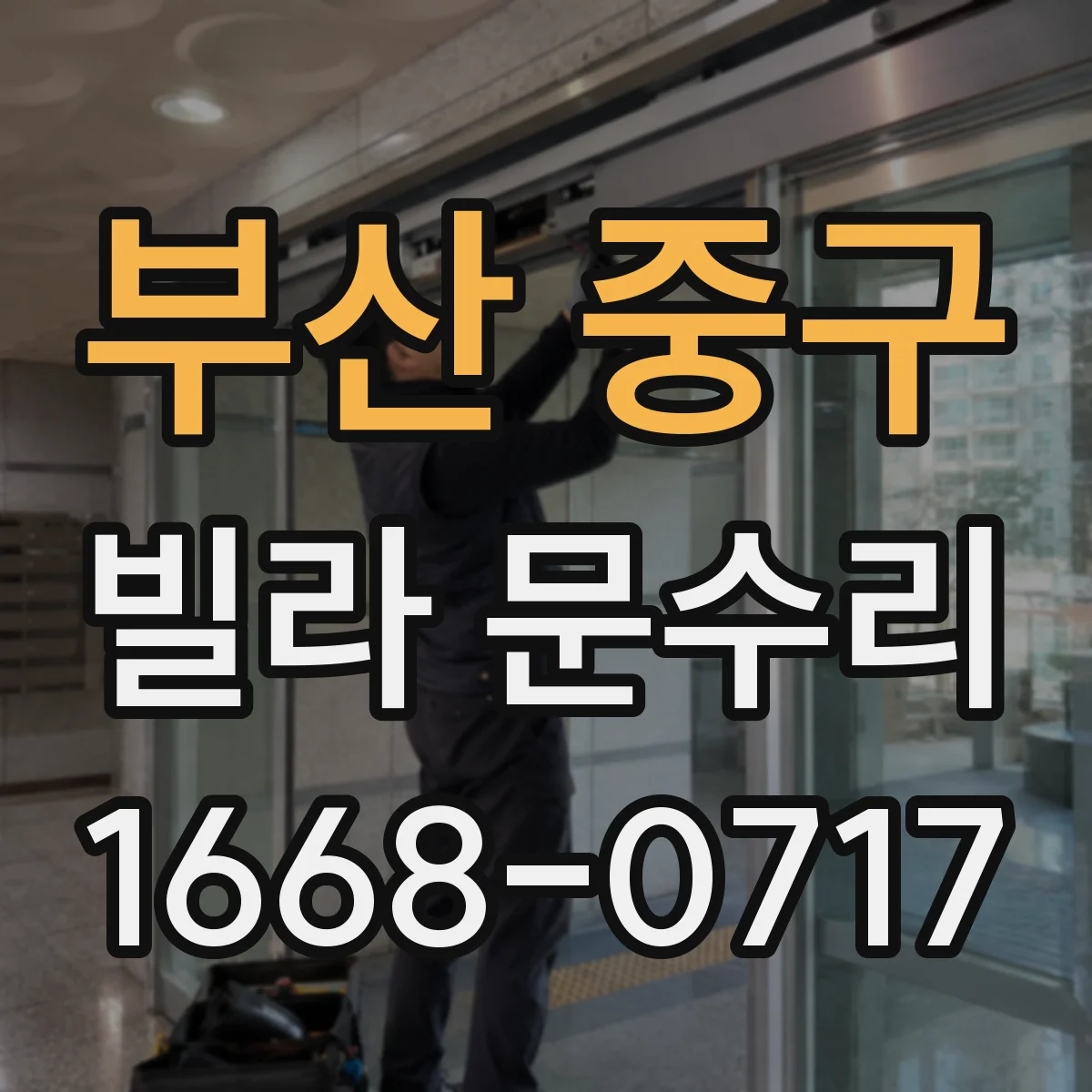 부산 중구 빌라 문수리 열쇠 삽입 불가 상황에서 간단 점검 순서