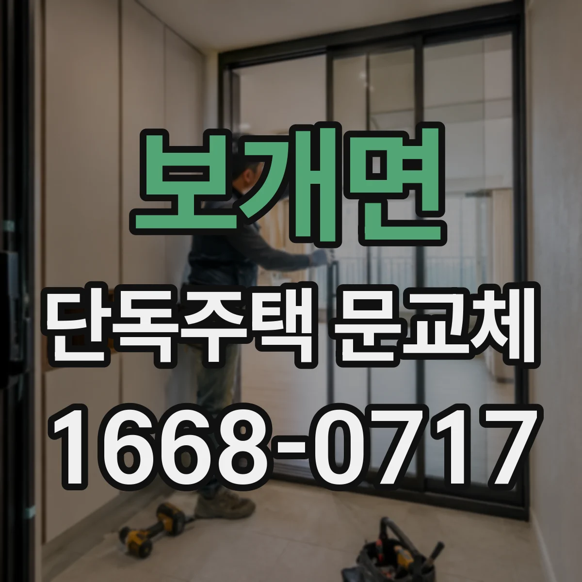 보개면 단독주택 문교체