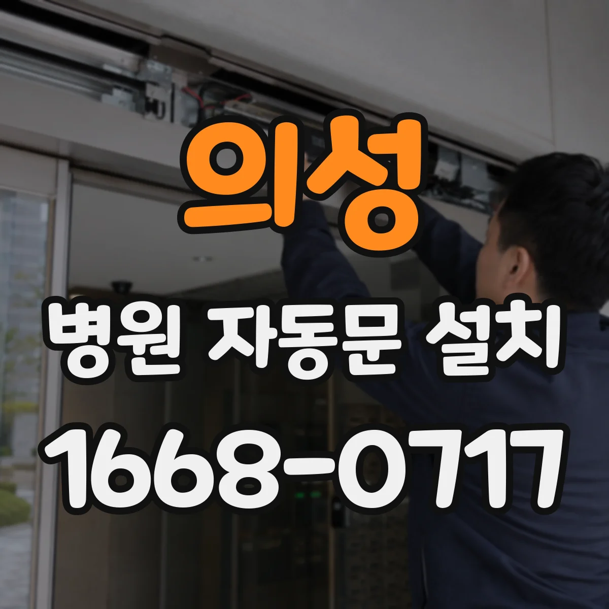 의성 병원 자동문 설치