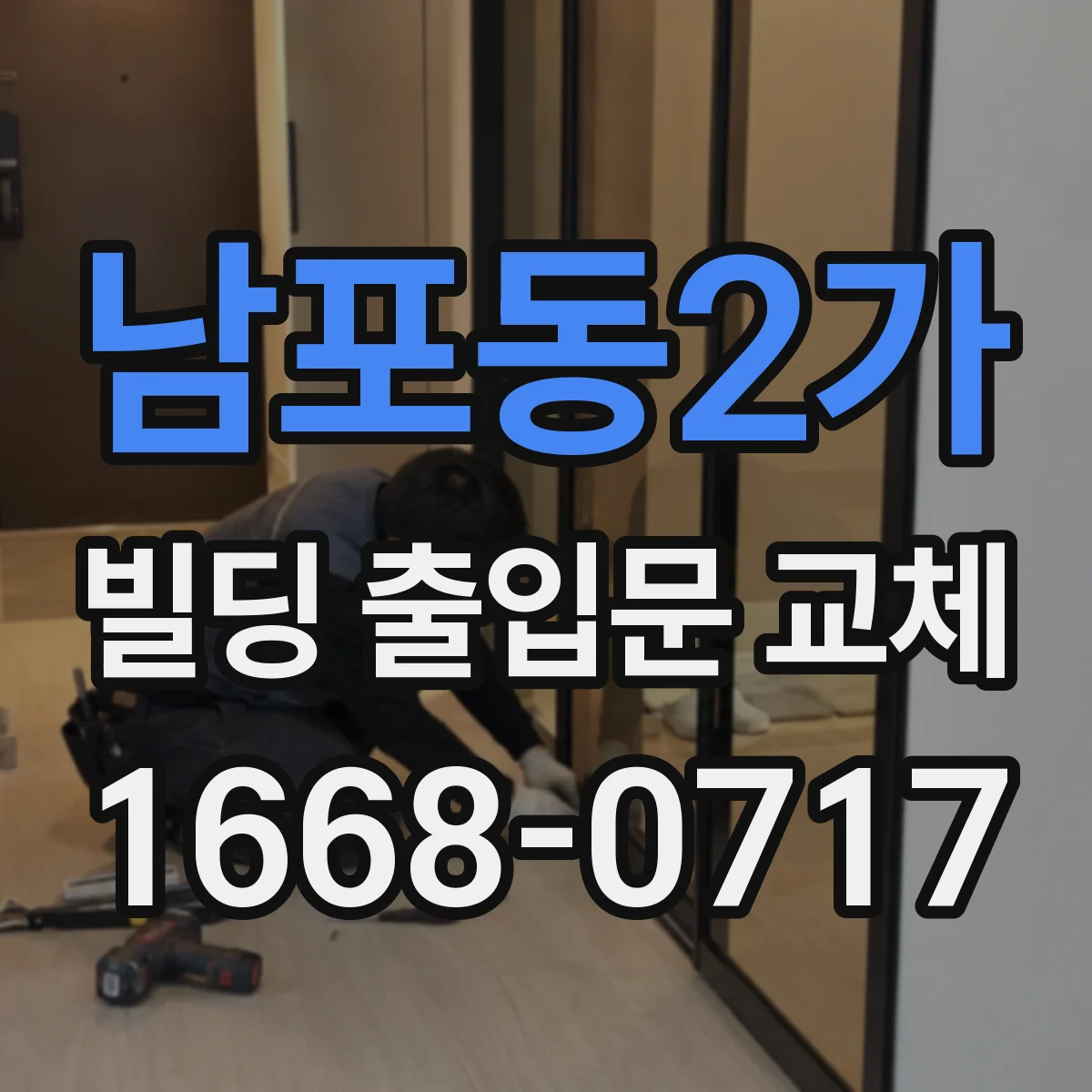 남포동2가 빌딩 출입문 교체